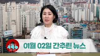 [시도때도없는뉴스] 2023년 01월 02일 간추린 뉴스