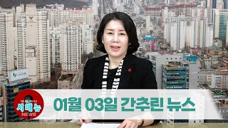 [시도때도없는뉴스] 2023년 01월 03일 간추린 뉴스