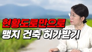 [부동산 공부방] 현황도로만으로 맹지에 건축허가받기