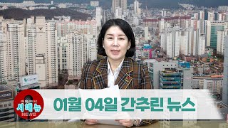 [시도때도없는뉴스] 2023년 01월 04일 간추린 뉴스