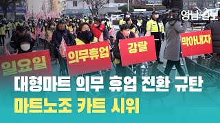 대형마트 의무 휴업 전환 규탄…마트노조 카트 시위