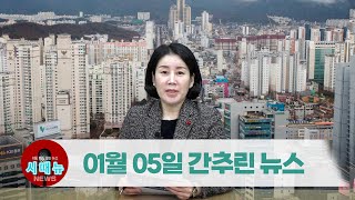 [시도때도없는뉴스] 2023년 01월 05일 간추린 뉴스