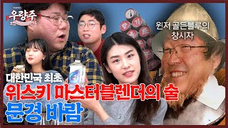 [우량주 EP.1] 한국 최초 위스키 마스커블렌더의 술, 문경 '바람'