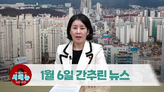 [시도때도없는뉴스] 1월 6일 간추린 뉴스