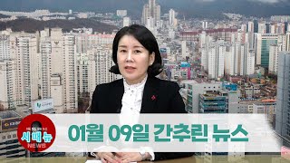 [시도때도없는뉴스] 2023년 01월 09일 간추린 뉴스