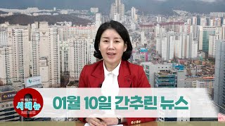 [시도때도없는 뉴스] 2023년 01월 10일 간추린 뉴스