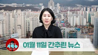 [시도때도없는뉴스] 2023년 01월 11일 간추린 뉴스