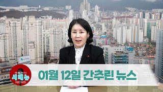[시도때도없는뉴스] 2023년 01월 12일 간추린 뉴스