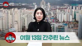 [시도때도없는뉴스] 1월 13일 간추린 뉴스