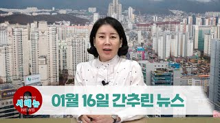[시도때도없는뉴스] 2023년 01월 16일 간추린 뉴스