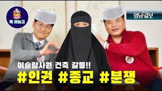 [까마기자의 톡 까놓고] '이슬람 사원' 건축 갈등...재산권인가? 종교의 자유인가?
