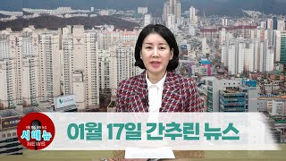 [시도때도없는 뉴스] 1월 17일 간추린 뉴스