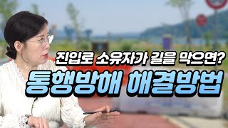 [부동산 공부방] 진입로 소유자가 길을 막으면  - 통행방해 행위 해결방법