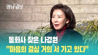 [영상뉴스] 동화사 찾은 나경원 