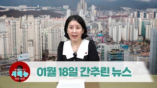 [시도때도없는 뉴스] 2023년 01월 18일 간추린 뉴스