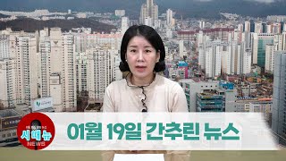 [시도때도없는 뉴스] 2023년 01월 19일 간추린 뉴스