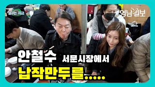 [영상뉴스]안철수 서문시장에서... 대구 명물 '납작만두'로 점심