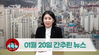 [시도때도없는뉴스] 2023년 1월 20일 간추린 뉴스