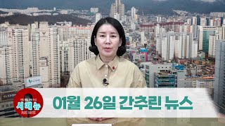 [시도때도없는뉴스] 2023년 01월 26일 간추린 뉴스