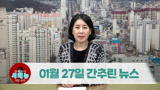[시도때도없는뉴스] 2023년 1월 27일 간추린 뉴스
