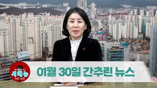 [시도때도없는뉴스] 2023년 01월 30일 간추린 뉴스