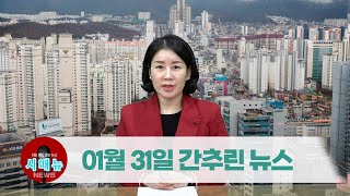 [시도때도없는뉴스] 2023년 01월 31일 간추린 뉴스