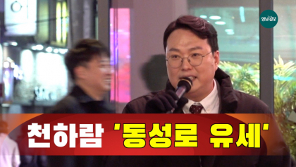 [영상뉴스] 천하람 '동성로 유세' ,이준석 지원군으로 나서...
