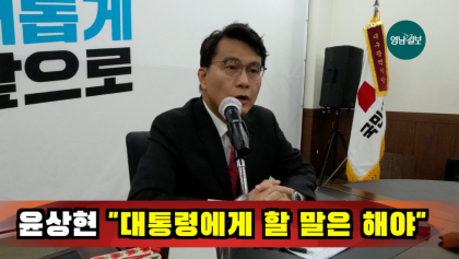 [영상뉴스]윤상현 
