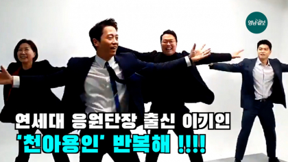 [영상뉴스] 응원단장 이기인, '천아용인' 반복해!