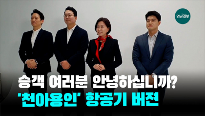 [영상뉴스]'천아용인' 항공기, 허은아 승무원으로 변신