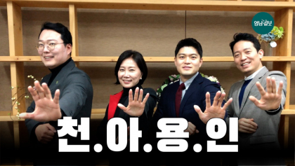 [영상뉴스]천아용인 '보수의 심장' 상륙