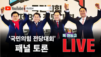 [까마기자의 톡까놓고] 국민의힘 전당대회 축제인가? 분열인가?