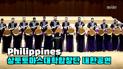 [영상뉴스] 세계적인 실력파 '상토토마스 대학합창단', 8년 만에 대구 땅 밞아...