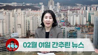 [시도때도없는뉴스] 2023년 02월 01일 간추린 뉴스