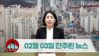 [시도때도없는뉴스] 2월 3일 간추린 뉴스