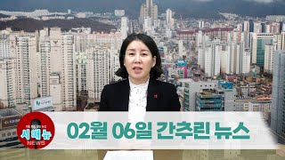 [시도때도없는뉴스] 2023년 02월 06일 간추린 뉴스