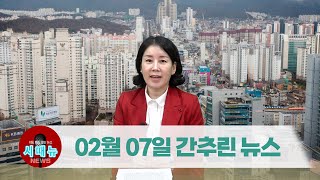[시도때도없는뉴스] 2023년 02월 07일 간추린 뉴스