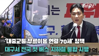 '대중교통 무료이용 연령 70세' 정책, 대구서 전국 첫 버스·지하철 통합 시행