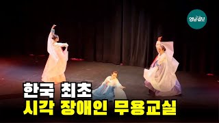 [영상뉴스]한국 최초 '시각장애인 무용교실 점자책' 출판