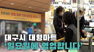 대구 대형마트 휴일 의무휴업 11년 족쇄 풀렸다