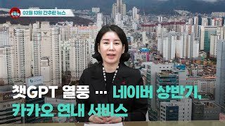 [시도때도없는뉴스] 2023년 02월 13일 간추린 뉴스