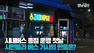 대구 시내버스 종점 운행 첫날…시민들과 버스 기사에게 물어봤다