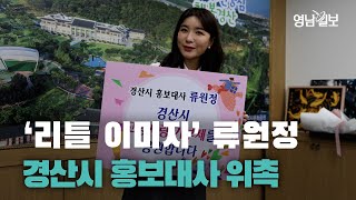 [영상뉴스]'리틀 이미자'류원정, 경산시 홍보대사 위촉