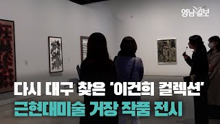 [영상뉴스] 다시 대구 찾은 '이건희 컬렉션' …근·현대미술 거장 작품 전시