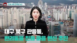[시도때도없는뉴스] 2023년 02월 21일 간추린 뉴스