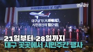 [영상뉴스]21~28일 대구시민주간…다양한 행사와 할인 혜택
