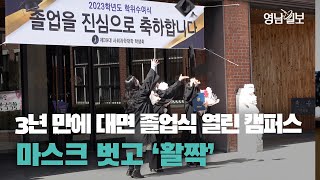 [영상뉴스]3년 만에 대면 졸업식 열린 캠퍼스…마스크 벗고 '활짝' | 영남일보