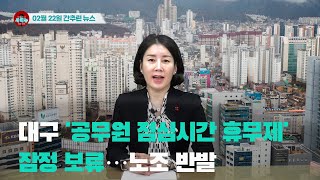 [시도때도없는 뉴스] 2023년 02월 22일 간추린 뉴스