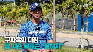[영상뉴스] 오키나와에서 만난 구자욱... 올해 목표는 