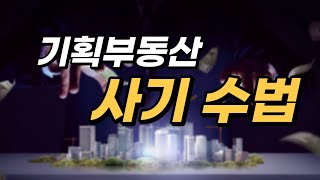 [부동산 공부방] 기획부동산 사기 수법